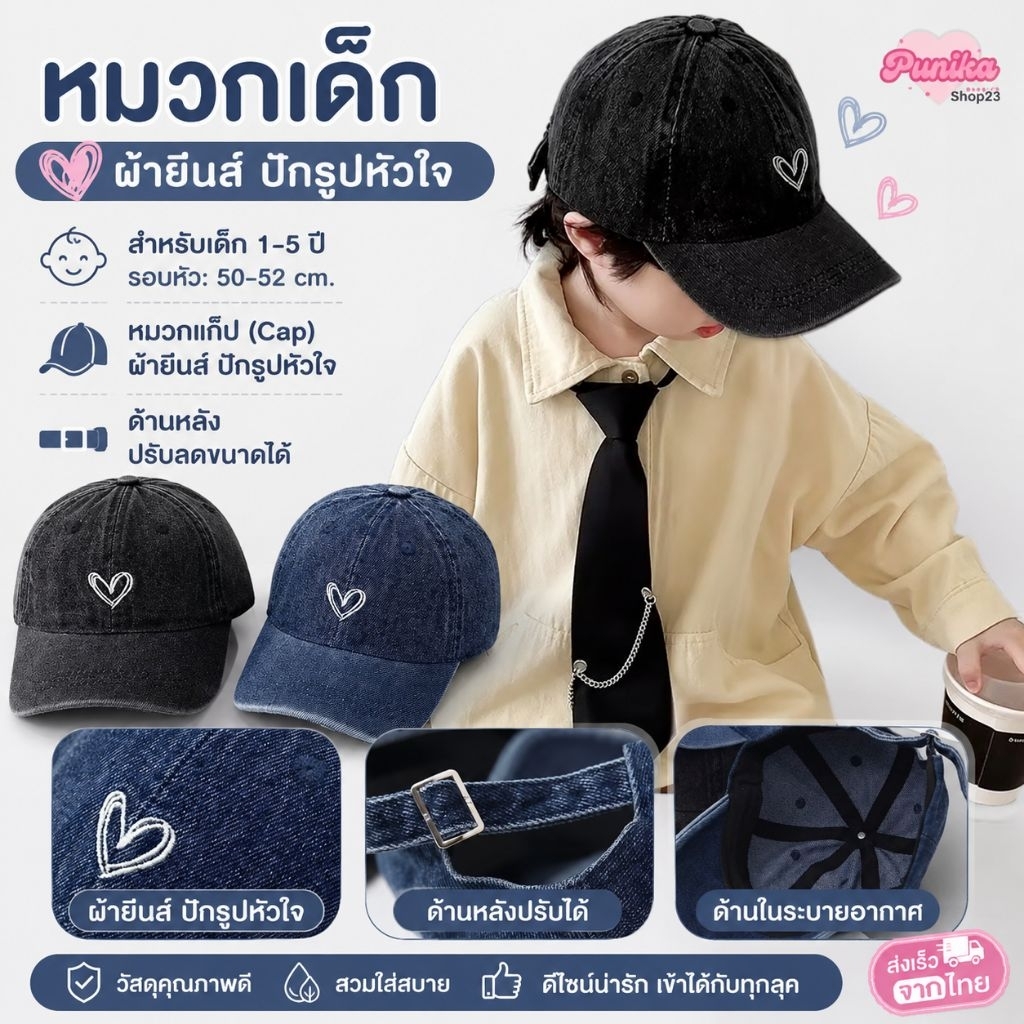[พร้อมส่ง] หมวกเด็ก 1ปี-5ปี รอบหัว:50-52 cm. หมวกแก๊ป (Cap) ผ้ายีนส์ ปักรูปหัวใจ ด้านหลังปรับลดขนาดได้