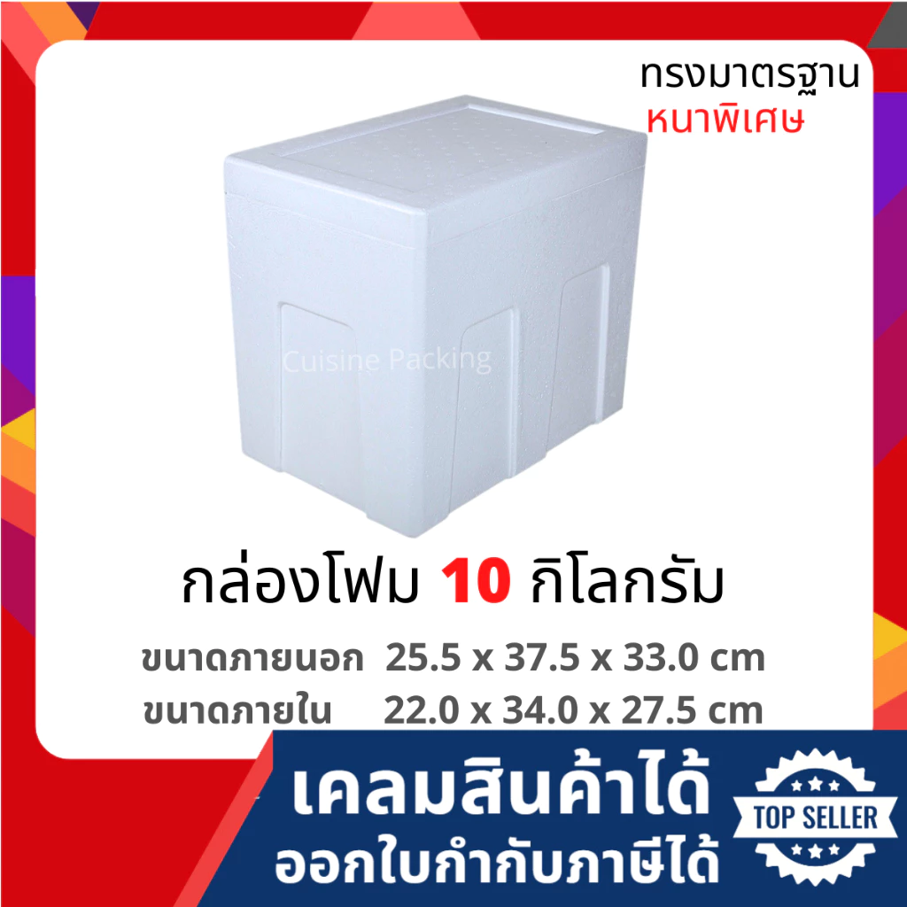 กล่องโฟม ลังโฟม กล่องเก็บความเย็น กล่องโฟมเก็บความเย็น ขนาด 10 กิโลกรัม [หนาพิเศษ](10 kg size 25.5 X 37.5 X 33.0 cm)