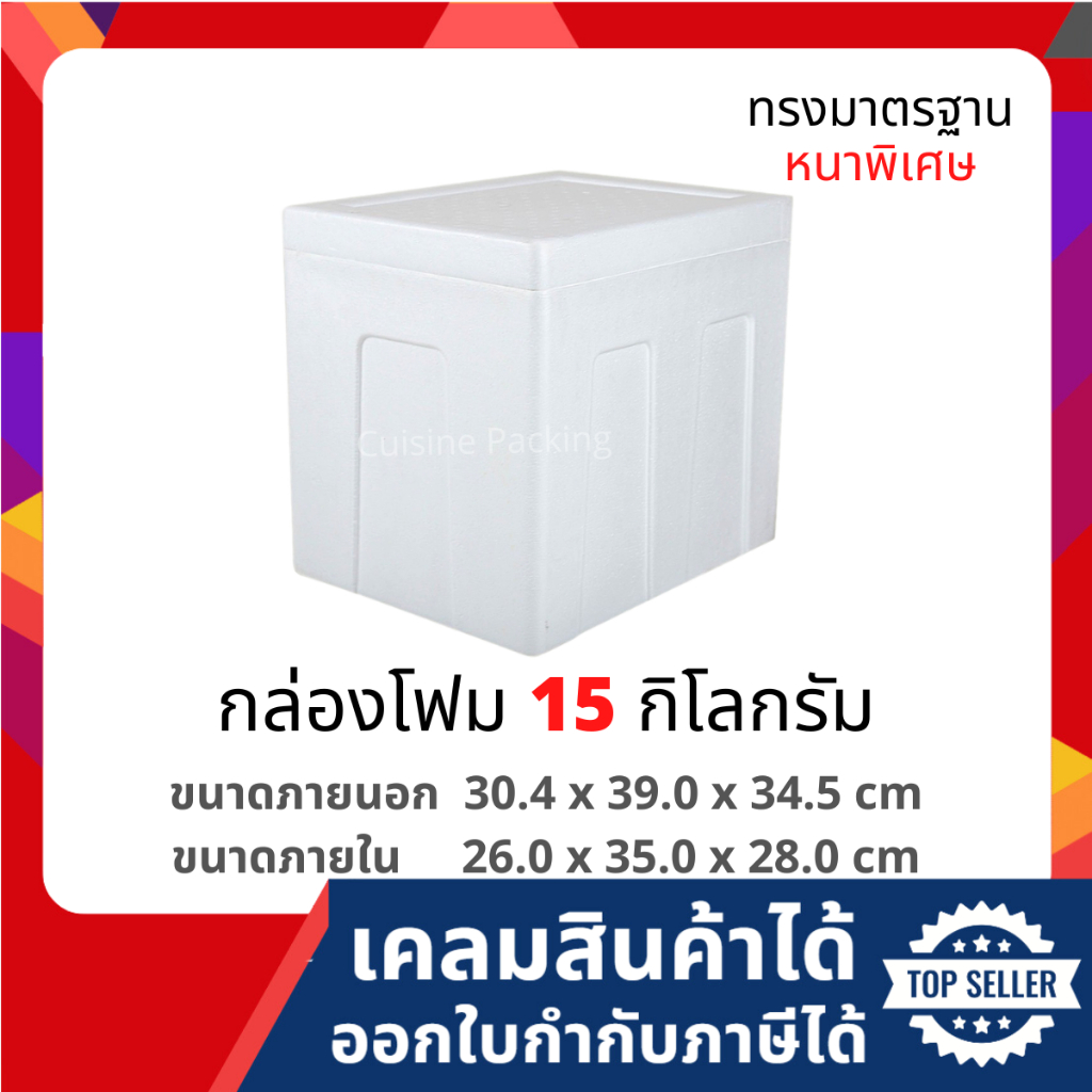 กล่องโฟม ลังโฟม กล่องเก็บความเย็น กล่องโฟมเก็บความเย็น ขนาด 20 กิโลกรัม [หนาพิเศษ](20 kg size 35.5 X 47.5 X 34.5 cm)
