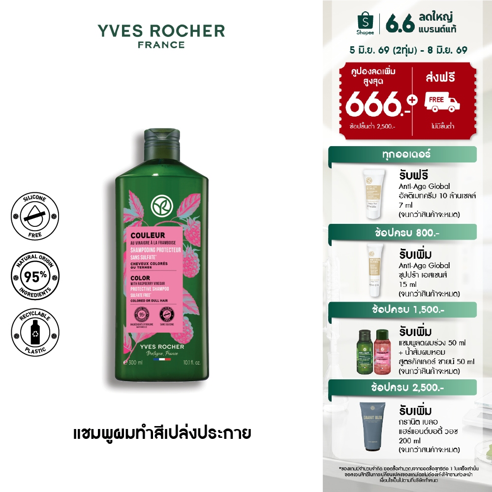 อีฟ โรเช Yves Rocher Color Protective Shampoo 300 มล. แชมพูผมทำสี - ดูแลปัญหาสีผมเฟด ยืดอายุผมทำสีให้ไชน์ทุกสีผม