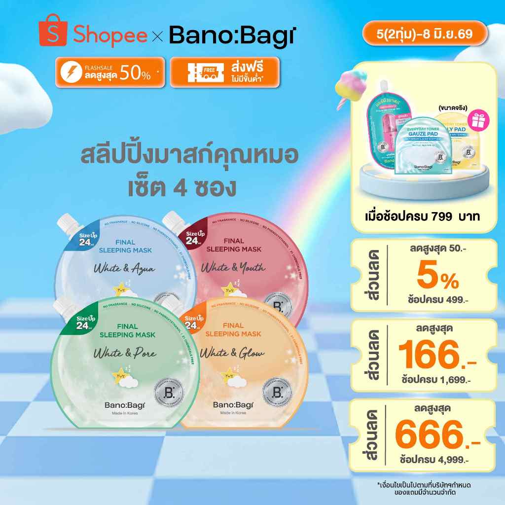 (เซต 4 ซอง) BANOBAGI Final Sleeping Mask - Whitening Plus บาโนบากิ