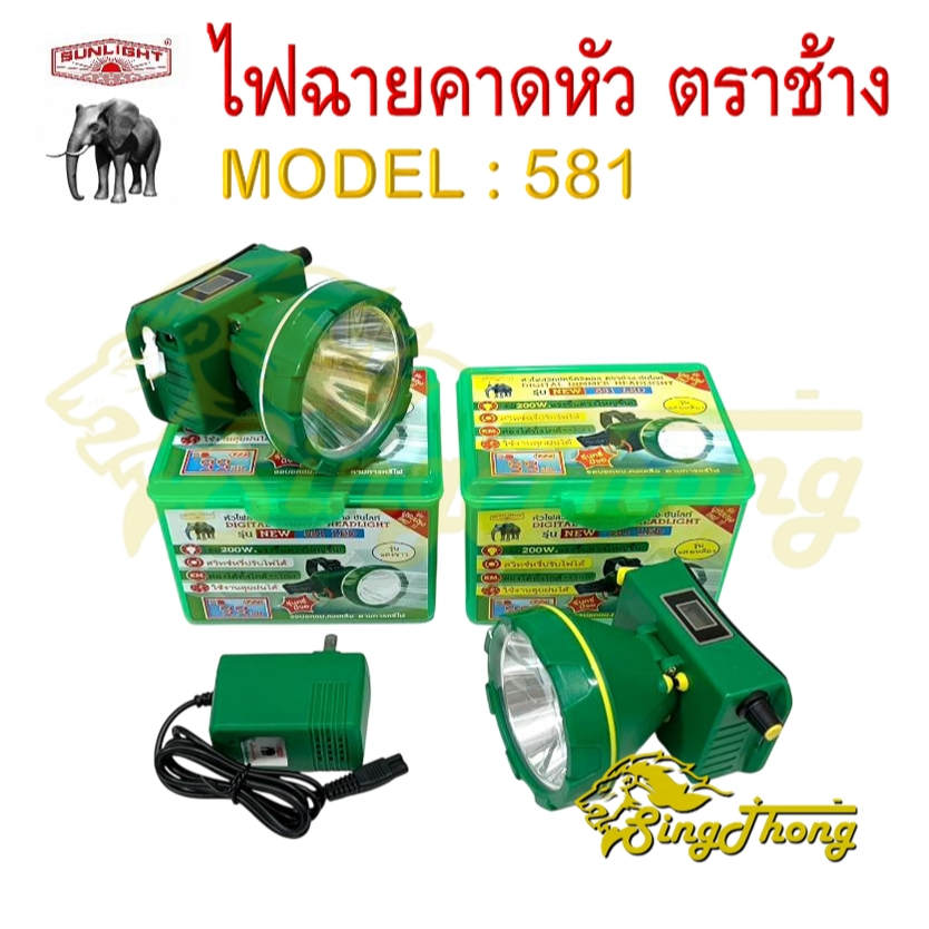 SL 581 LED ไฟฉายตราช้าง 581 ไฟฉายคาดหัวตราช้าง หัวไฟตราช้าง หน้าไฟตราช้าง แสงขาว และ แสงเหลือง (ของแ