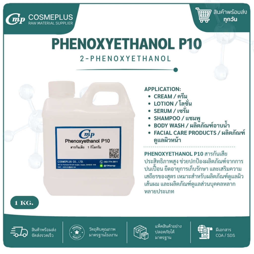 Phenoxyethanol (สารกันเสีย) พีน็อกซ์ซีเอธานอล สารเคมี วัตถุดิบเครื่องสำอาง สบู่ แชมพู ขนาด 1 กก.