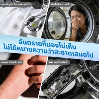 น้ำยาล้างเครื่องซักผ้า 300ml.ฆ่าเชื้อและเชื้อรา 99.999% ขจัดคราบฝังแน่น ดับกลิ่น ไม่ต้องแช่
