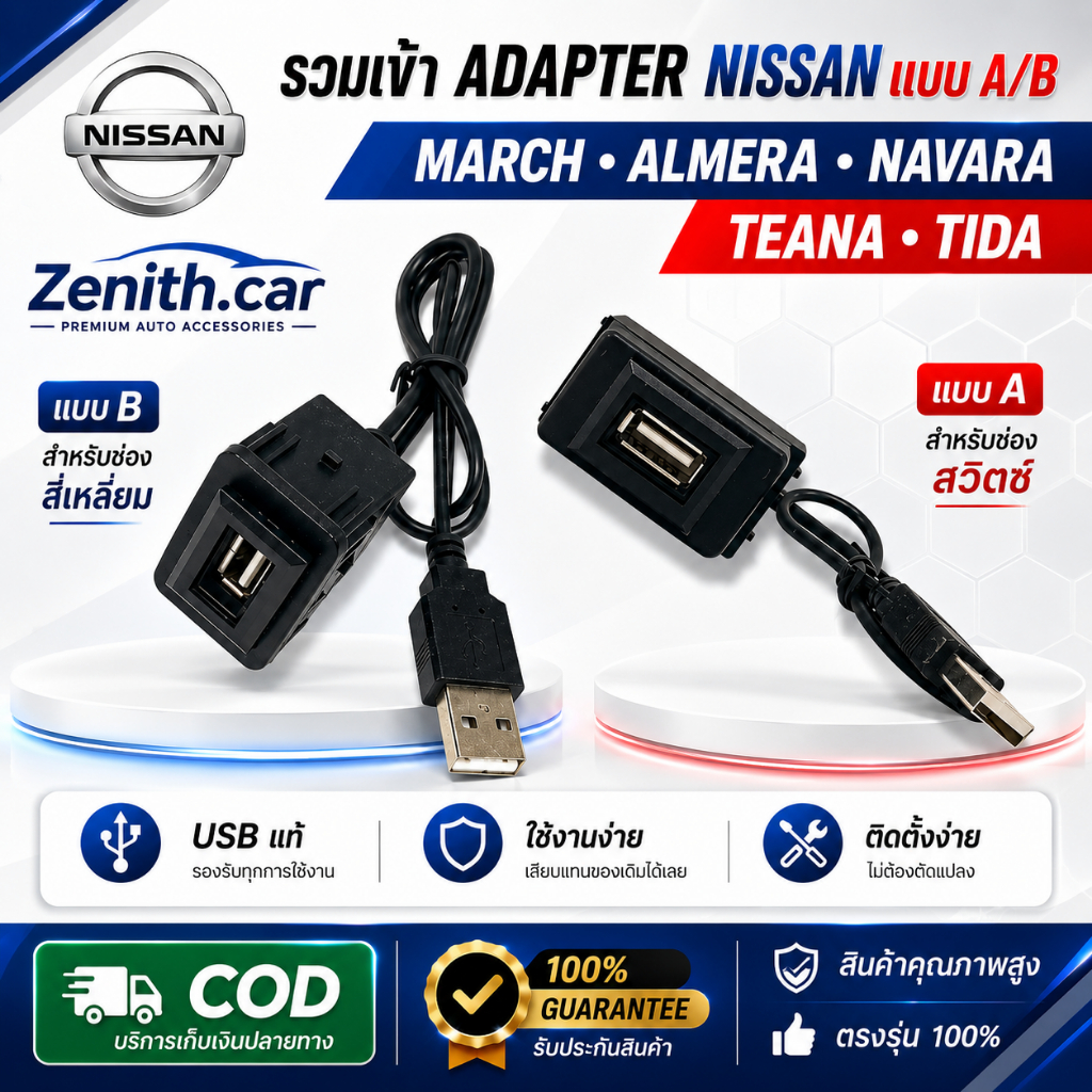 รวมเบ้าพร้อมUSB ADAPTER NISSAN แบบA,B สำหรับ MARCH, ALMERA, NAVARA, TEANA,TIDA,JUKE,X-TRIAL,SYLPHY, 