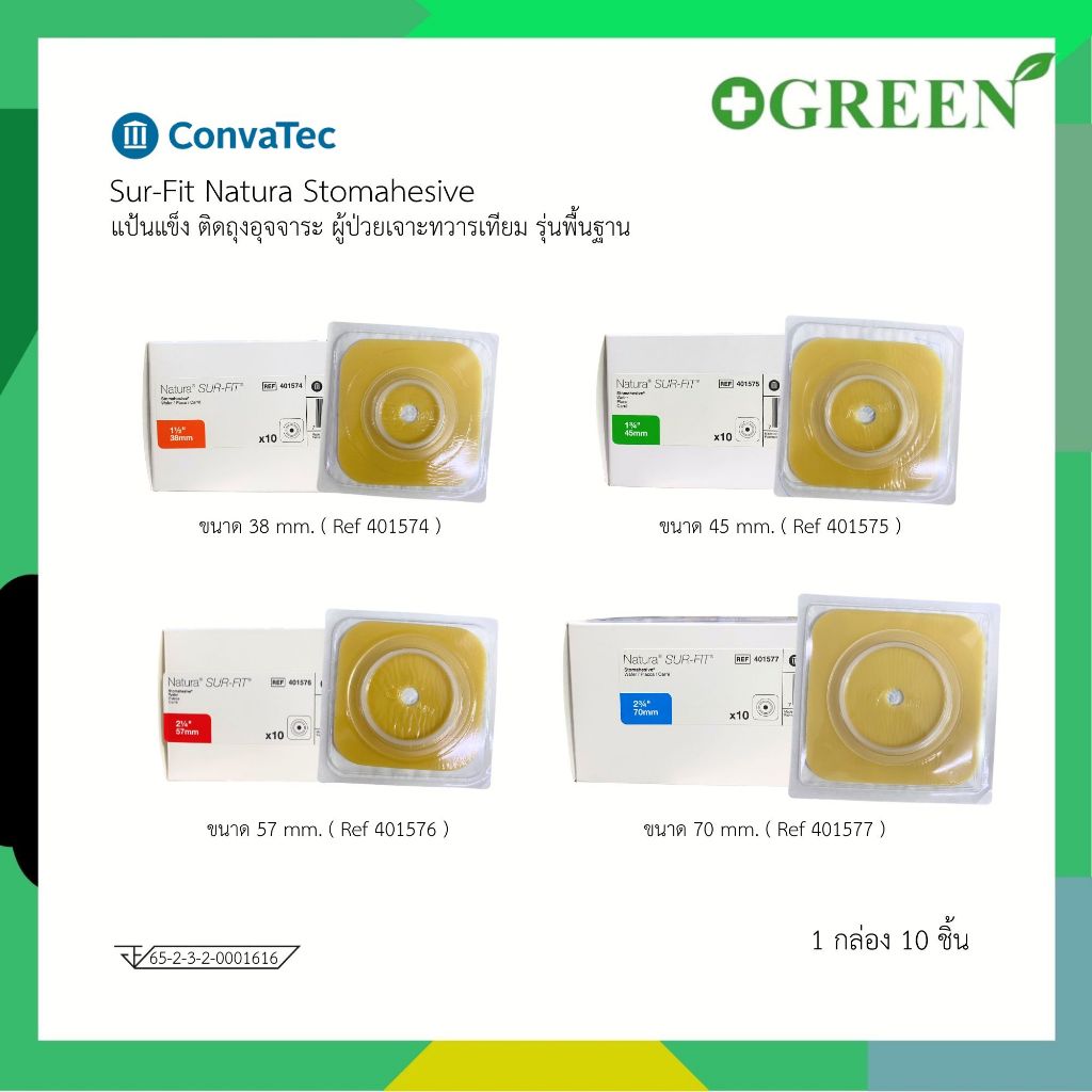 Convatec Sur-Fit Natura Stomahesive แป้นแข็ง ติดถุงอุจจาระ ผู้ป่วยเจาะทวารเทียม (1กล่อง 10ชิ้น)