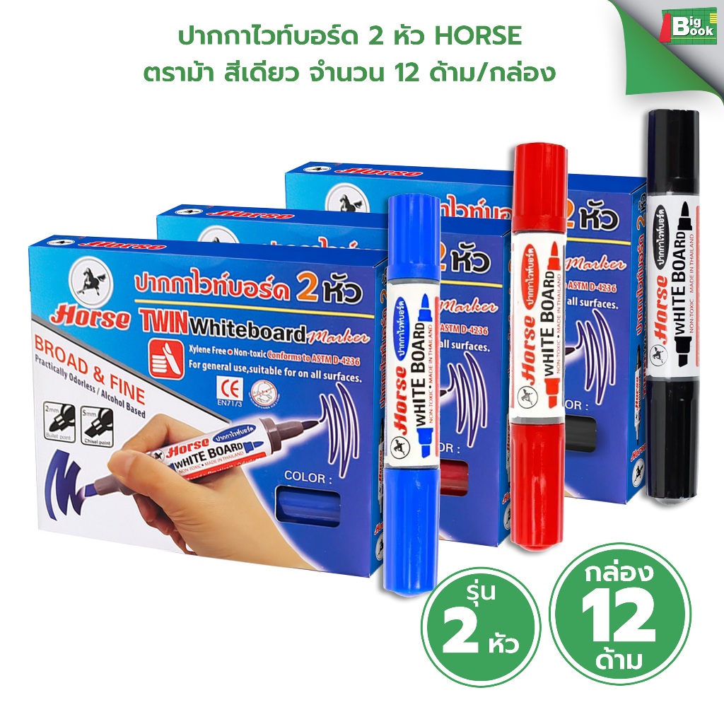ปากกาไวท์บอร์ด 2 หัว HORSE ตราม้า สีเดียว จำนวน 12 ด้าม/กล่อง