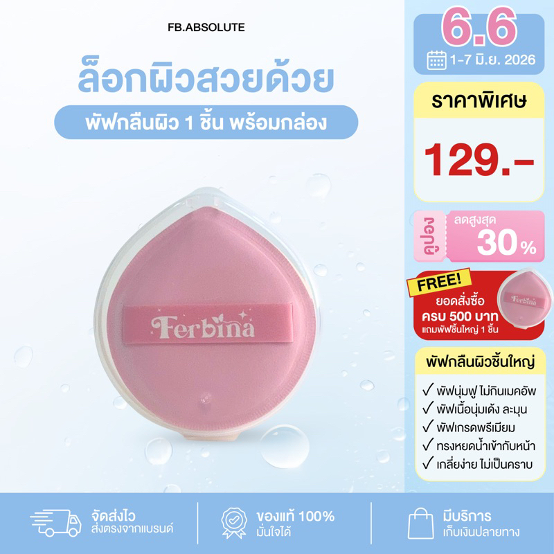 พัฟกลืนผิว FERBINA Puff (พร้อมกล่อง) พัฟเฟอบีน่า พัฟขนาดพิเศษ ไม่กินเนื้อรองพื้น
