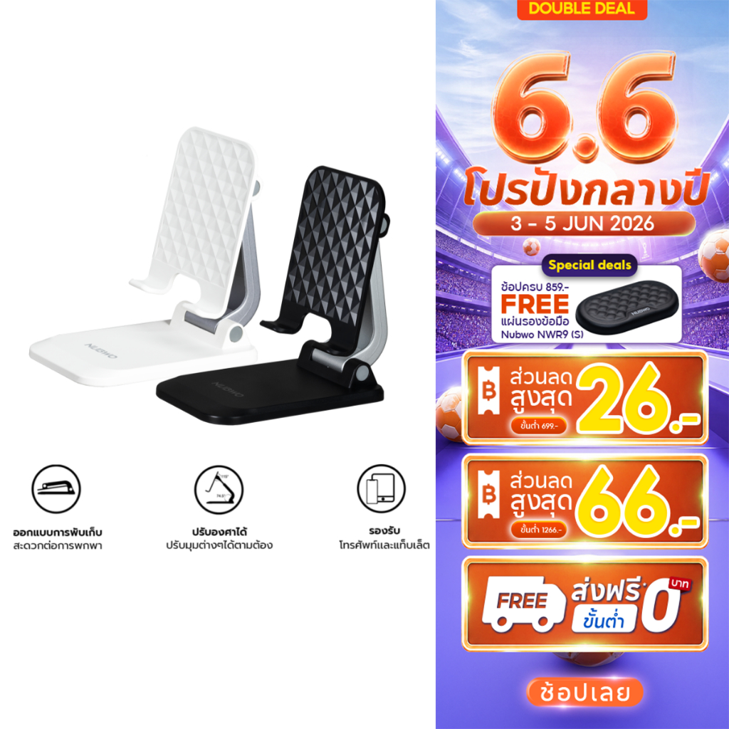Nubwo แท่นวางแท็บเล็ตและโทรศัพท์ สามารถพับเก็๋บได้  ปรับองศาได้ถึง 115 องศา ปรับความสูงได้ รุ่น NST04 รับประกัน 15 วัน