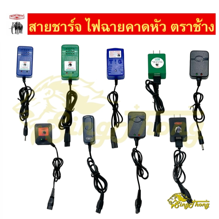 สายชาร์จ ไฟฉายคาดหัว ตราช้าง (แท้100%) รุ่น 571,581,582,583,584,594,611,612,621,643,671