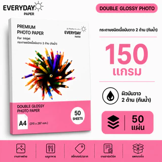 Everyday Paper Double Glossy Photo Paper A4 230gsm กระดาษโฟโต้อิงค์เจ็ท ผิวมันวาว 2 ด้าน กันน้ำ 50 แผ่น