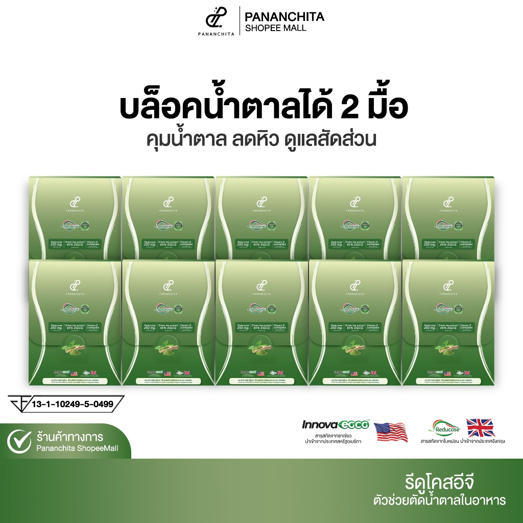 [ 6แถม4 ] Reducose EG รีดูโคสอีจี ตัดน้ำตาล สินค้าแท้ ปนันชิตา Pananchita official