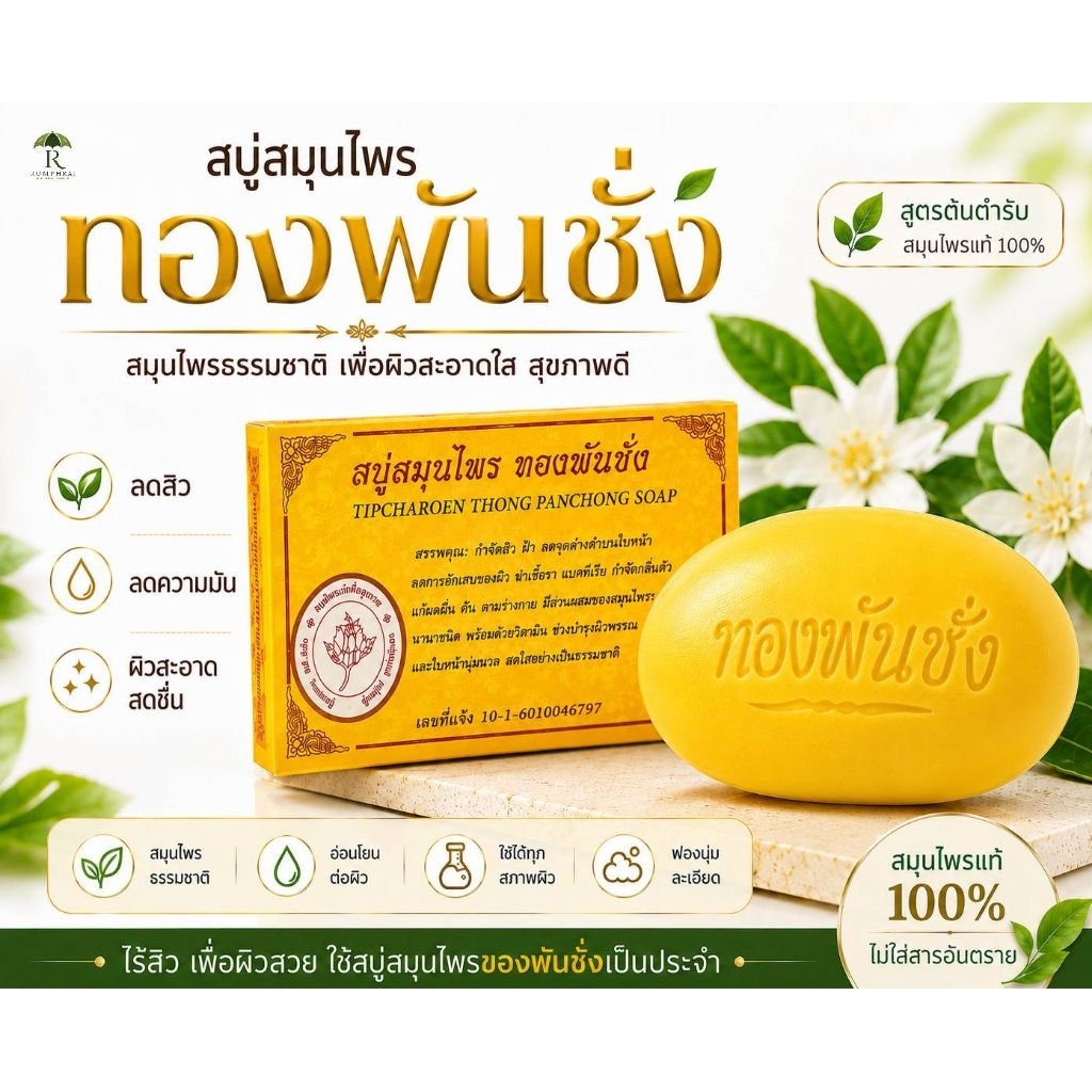 สบู่หอมสมุนไพร ทองพันชั่ง