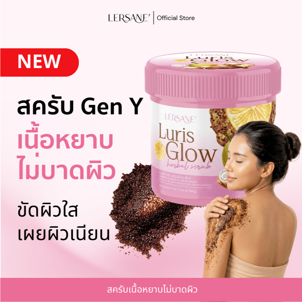 LERSANE' สครับ GEN Y เนื้อหยาบ ไม่บาดผิว ช่วยผลัดเซลล์ผิว ให้ผิวเนียนนุ่ม ชุ่มชื้น และกระจ่างใส