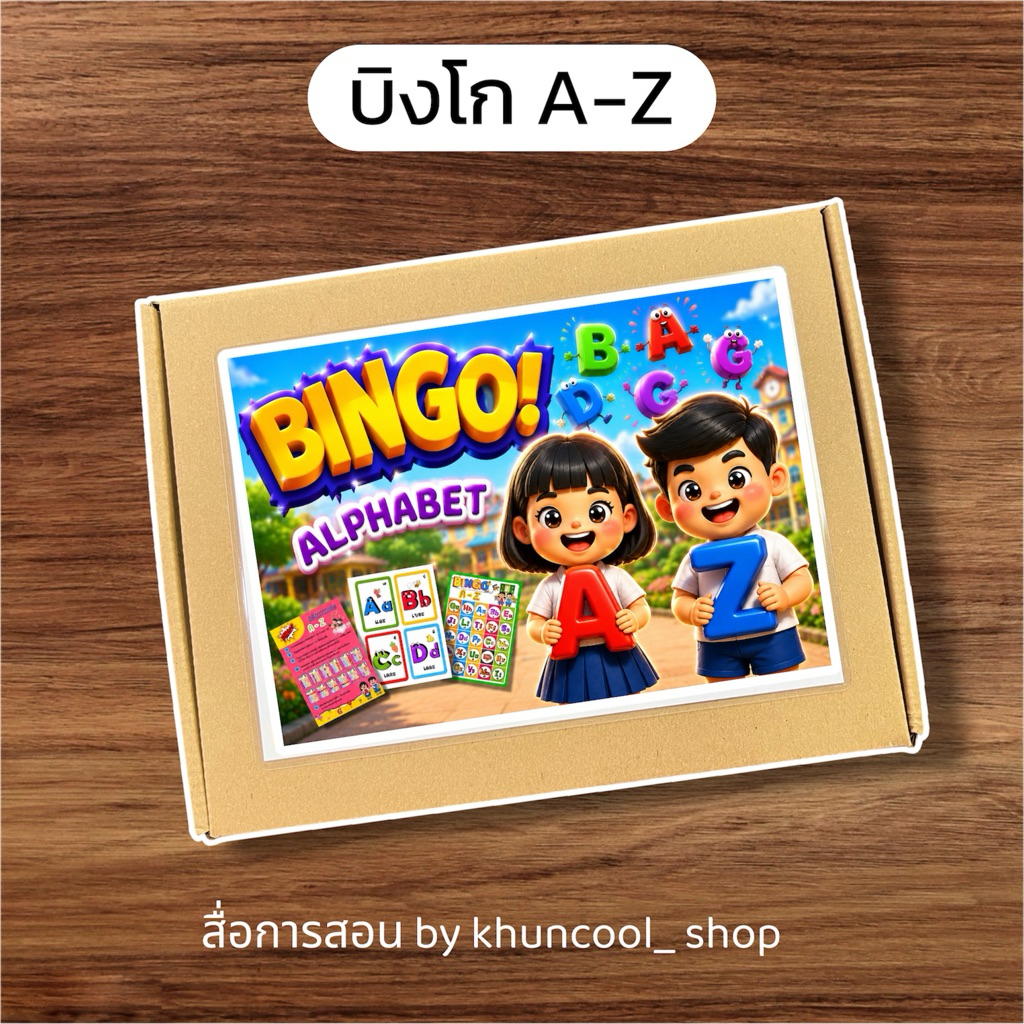 บิงโก A-Z (สื่อการสอนภาษาอังกฤษ)