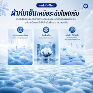 ผ้าห่มไหมเย็น ❄ ผ้านวมเย็น ลื่นนุ่มสบายผิว เย็นทันทีที่สัมผัส 3.5/5 /6 /6.5 ฟุต ระบายอากาศดี