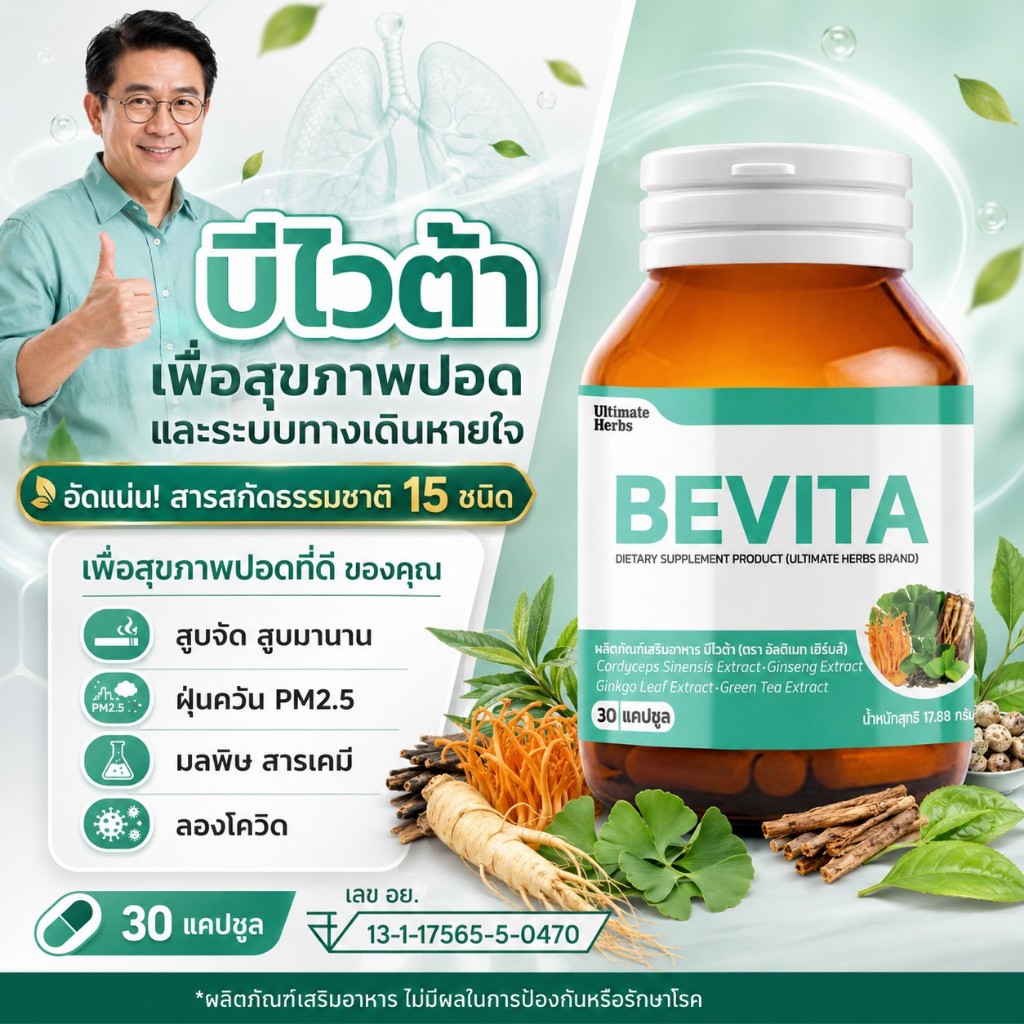 บีไวต้า บำรุงปอด ทางเดินหายใจ สูบจัด ไอเรื้อรัง ลองโควิด ปอดเสื่อม ปอดอักเสบ สำหรับผู้สูงอายุ