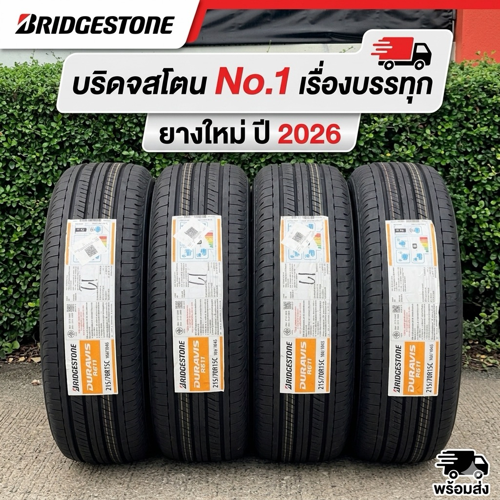 🛞 BRIDGESTONE DURAVIS R611 (ขนาด 215/70R15C) 🛞ยางปี2026