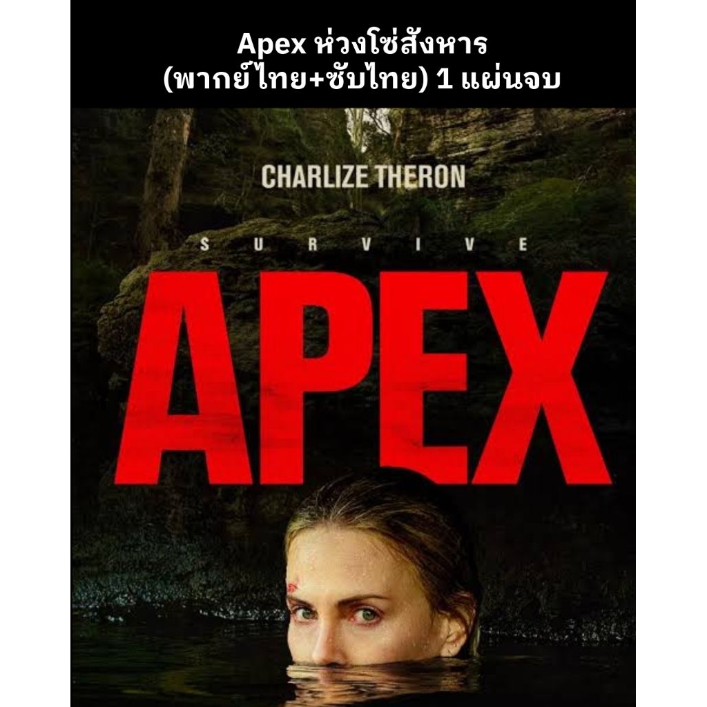 Apex ห่วงโซ่สังหาร (พากย์ไทย+ซับไทย) 1 แผ่น