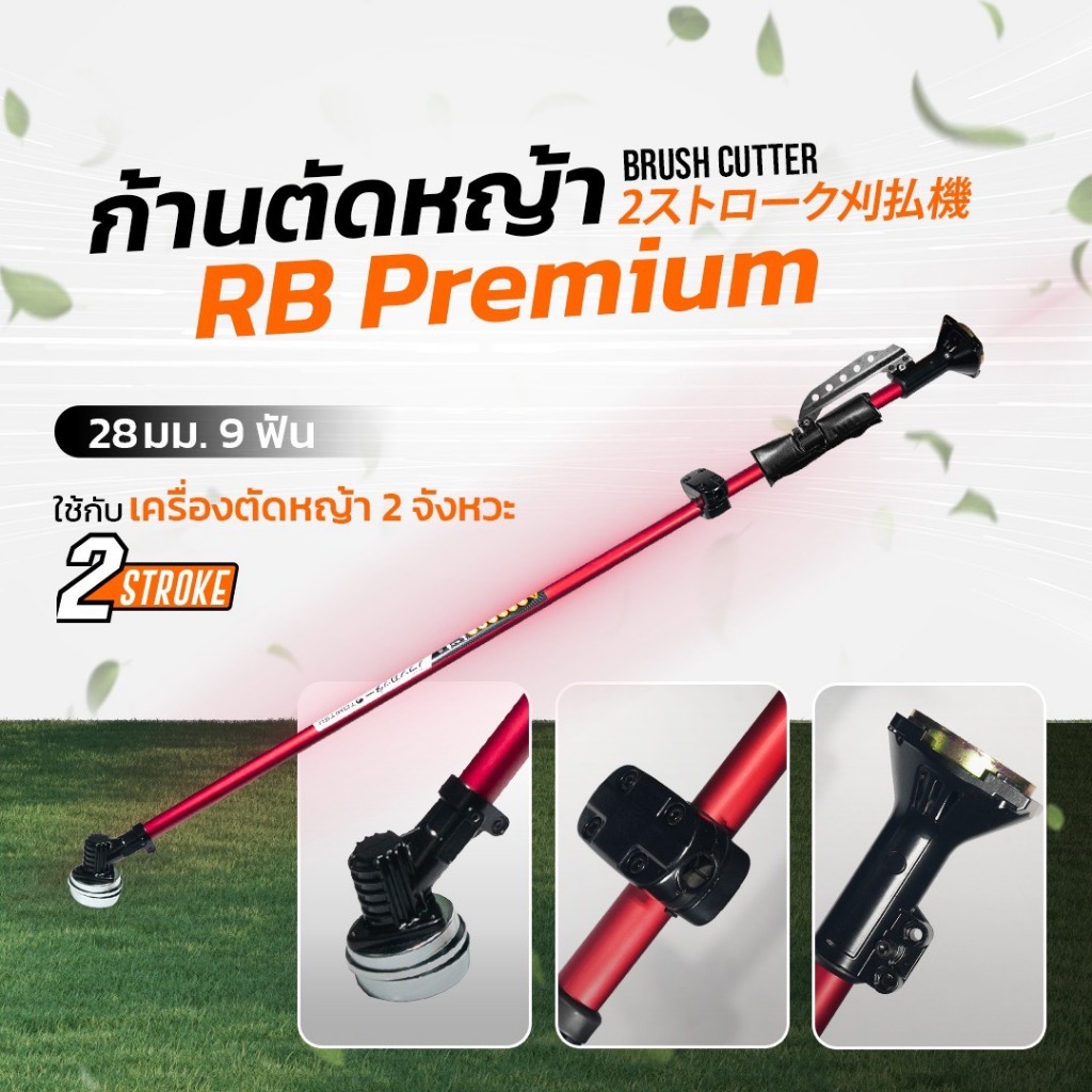 ก้านตัดหญ้า สีแดง Tomitsu 28 มิล 9 ฟัน ก้านหมุน / ก้านล็อค