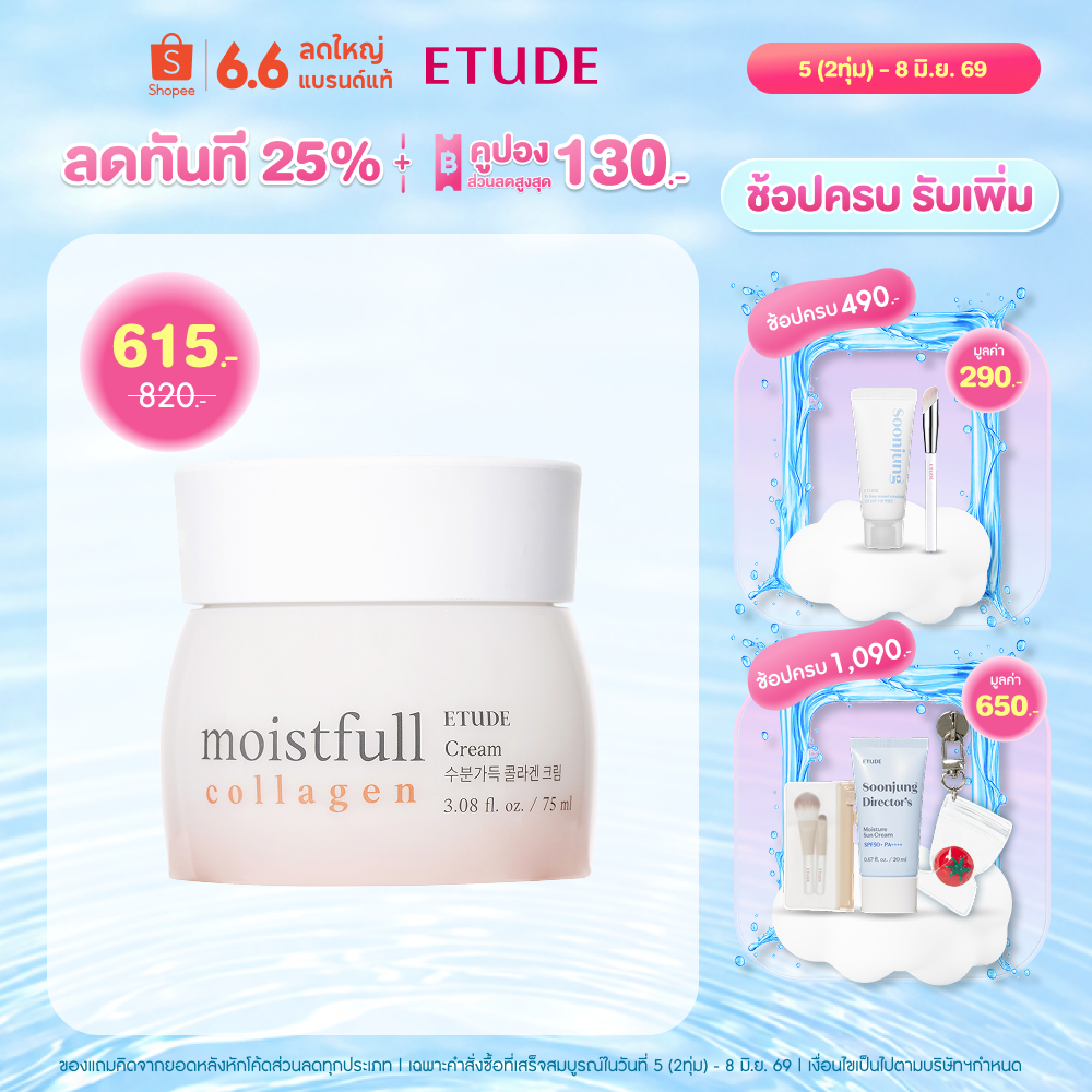 ETUDE Moistfull Collagen Cream 75 ml อีทูดี้ ครีม เพิ่มความชุ่มชื้น