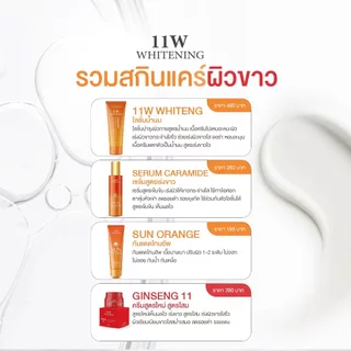 *11W Whitening โลชั่นน้ำตบ / ครีมโสม / บอดี้เซรั่ม / กันแดดลูกส้ม