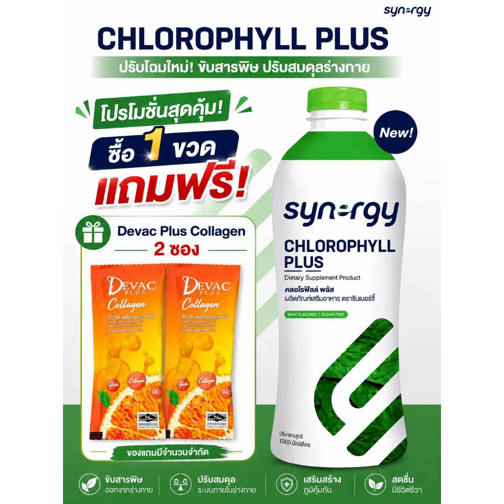 synergy ผลิตภัณฑ์ชนิดน้ำคลอโรฟิลล์เข้มข้น CHLOROPHYLL PLUSปริมาณ 730 ml อุดมด้วยอัลฟัลฟ่า (Alfafa