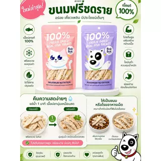 Bok Bok Freeze Dried ขนมแมวฟรีซดราย 100% ปลาแท้ ขนาด 10 กรัม แมวกินง่าย โปรตีนสูง ไม่เติมเกลือ สำหรับแมวทุกวัย มี 3 แบบ