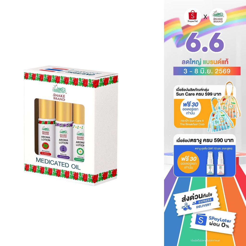 สเนค แบรนด์ ยาหม่องน้ำ กิฟต์เซ็ต คละกลิ่น - Snake Brand Medicated Oil Giftset