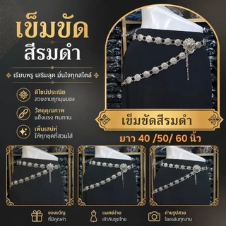 เข็มขัดใส่กับผ้าไทย สีรมดำ มีความยาว 40-50-60 นิ้ว