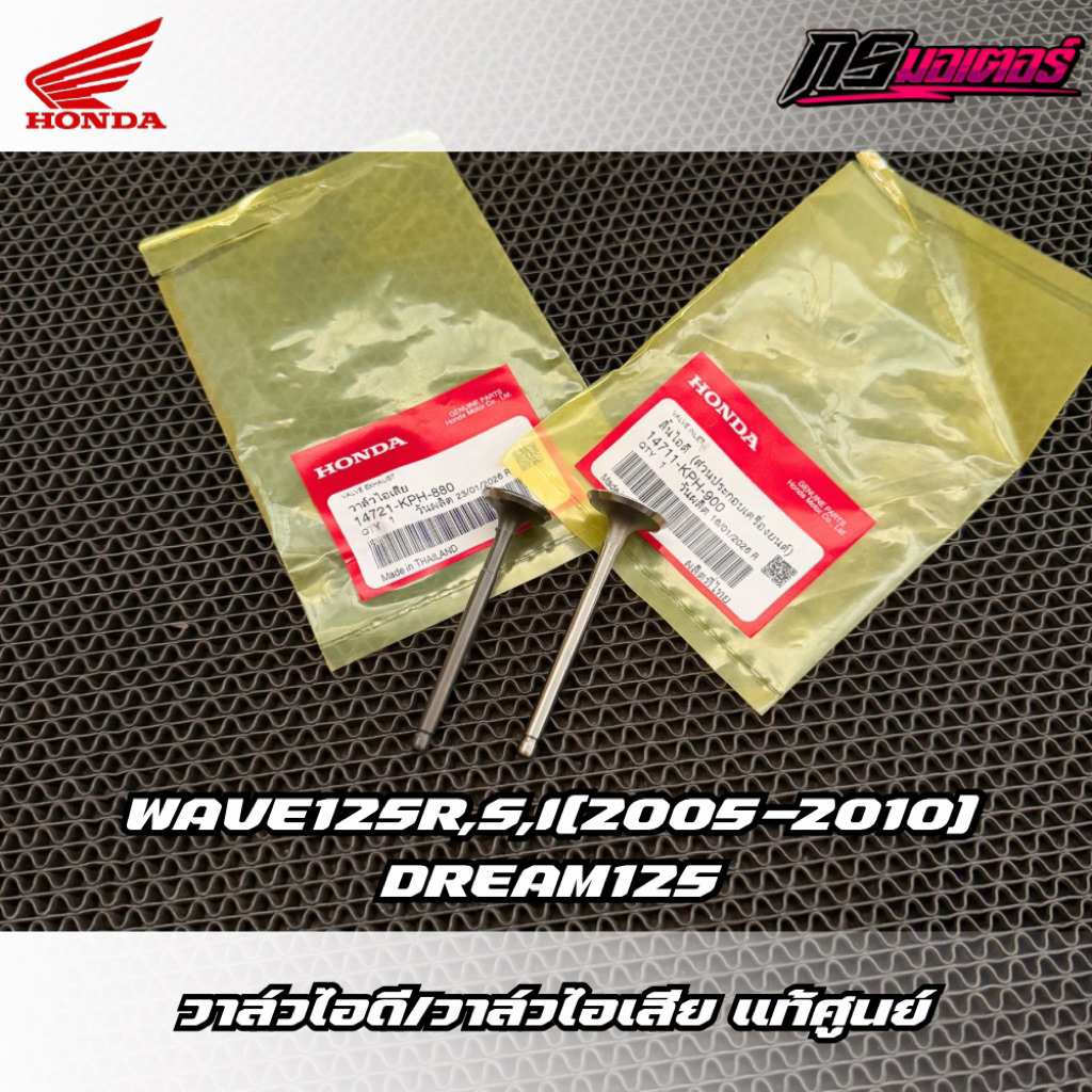 วาล์วไอดี/ไอเสียเเท้เวฟ125R,S,I(บังลม)/ดรีม125 แท้ศูนย์ 14711-KPH-900/14721-KPH-880