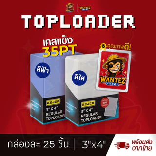 [25ชิ้นต่อกล่อง] Toploader เคสแข็งใส่การ์ดสะสม 35pt (3"x4") ป้องกันรอย สำหรับสายสะสม
