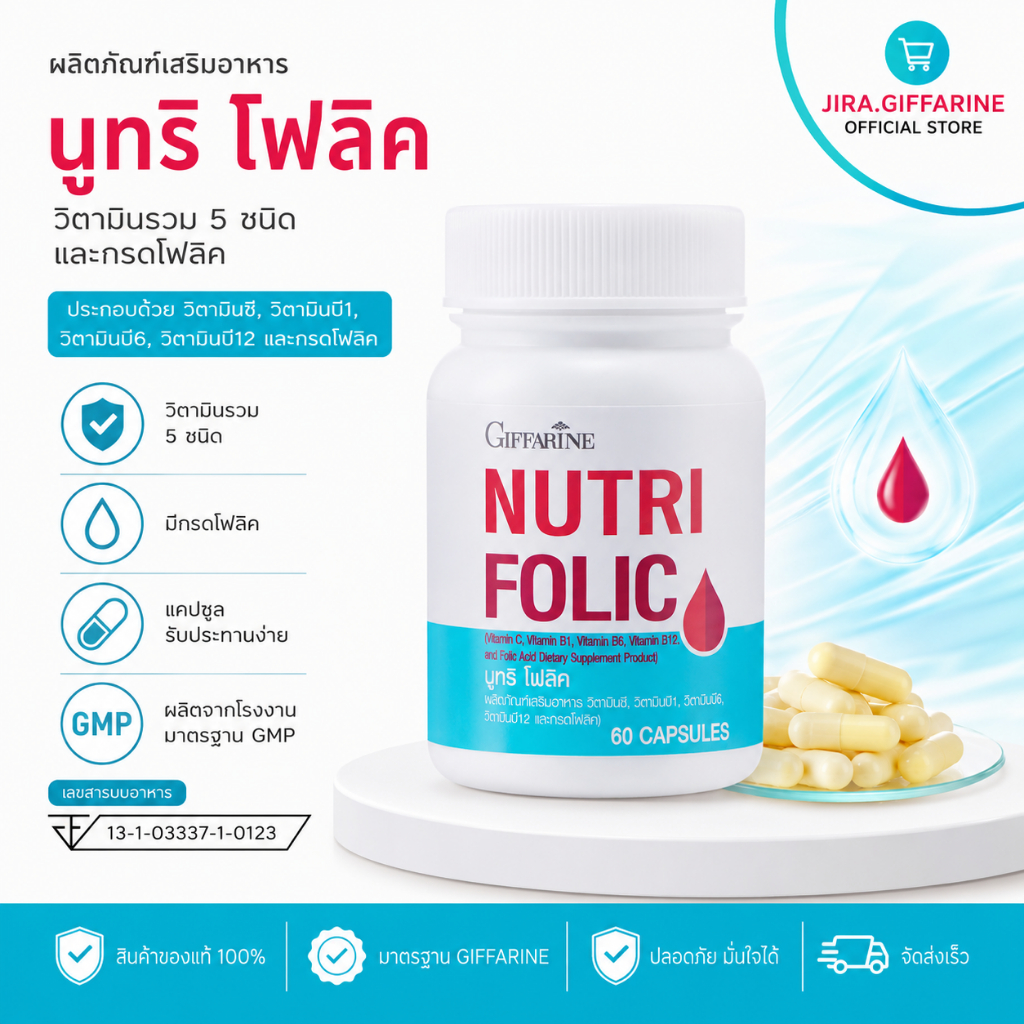 โฟลิค โฟลิคกิฟฟารีน นูทริโฟลิค โฟลิก FOLIC GIFFARINE สร้างเม็ดเลือด บำรุงเลือด