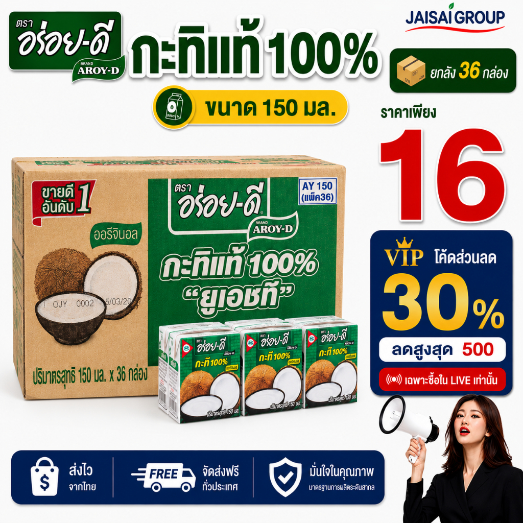 🔴VIP30%500🔴 [x36กล่อง] อร่อยดี กะทิ ขนาด150มล.