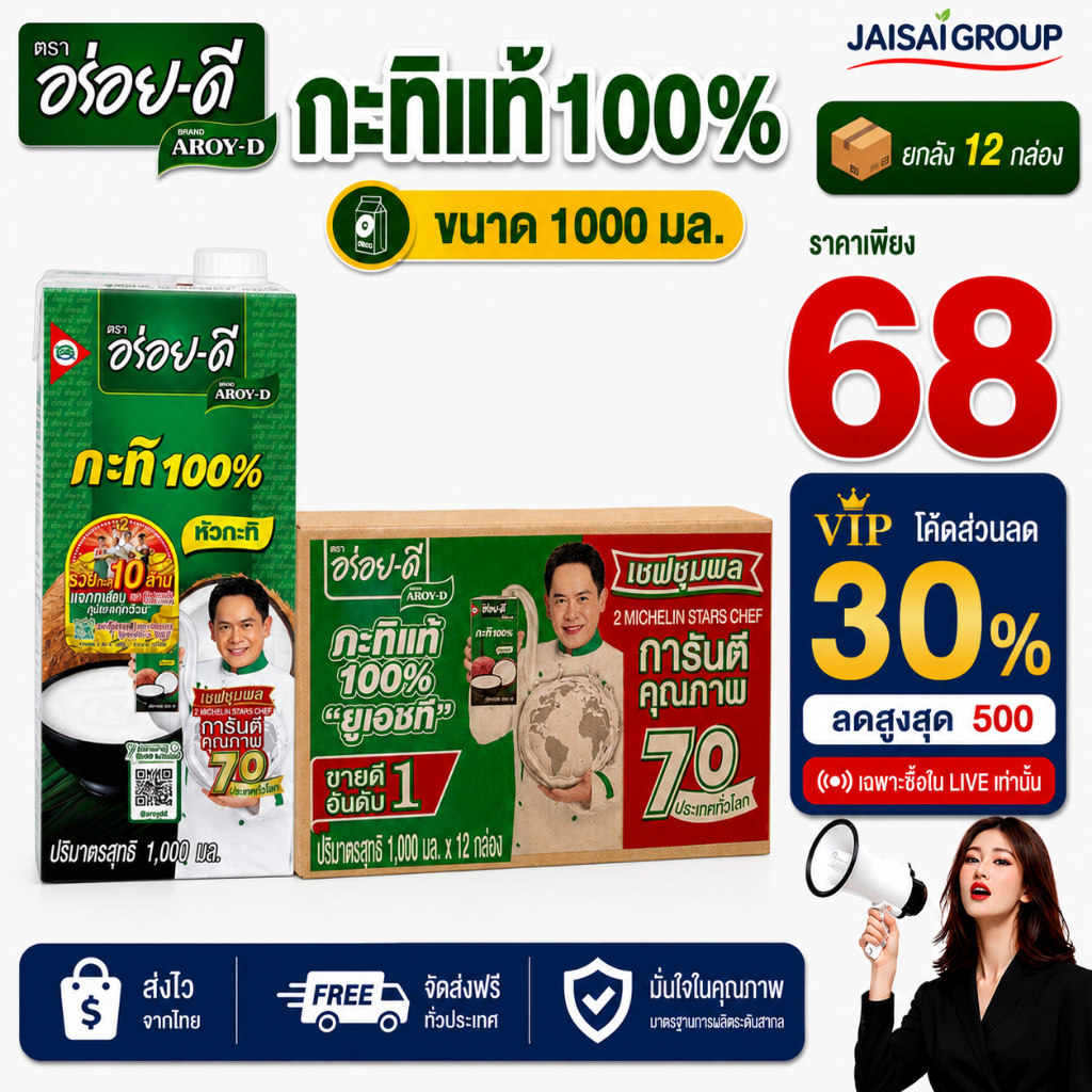 🔴VIP30%500🔴 [x12กล่อง] อร่อยดี กะทิ ขนาด1000มล.