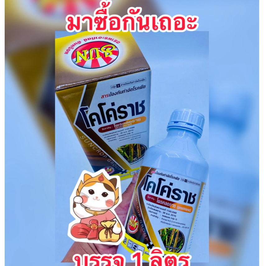 โพรคลอราซ 45%EW สารป้องกันและกำจัดเชื้อรา (โคโค่ราช) บ.ซันคร็อพ บรรจุ1ลิตร/ขวด