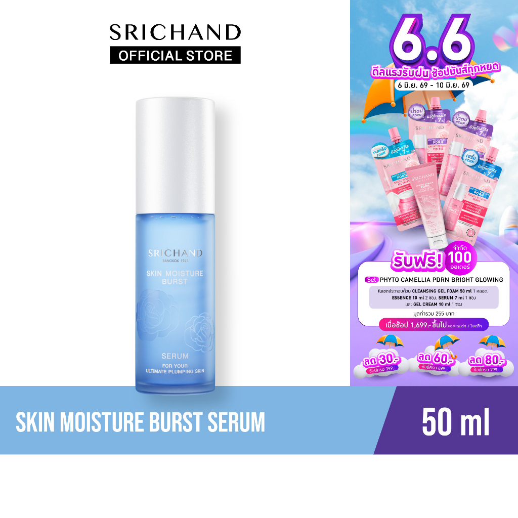 SRICHAND ศรีจันทร์ สกิน มอยส์เจอร์ เบิร์ส เซรั่ม 50 มล. Skin Moisture Burst Serum 50 ml