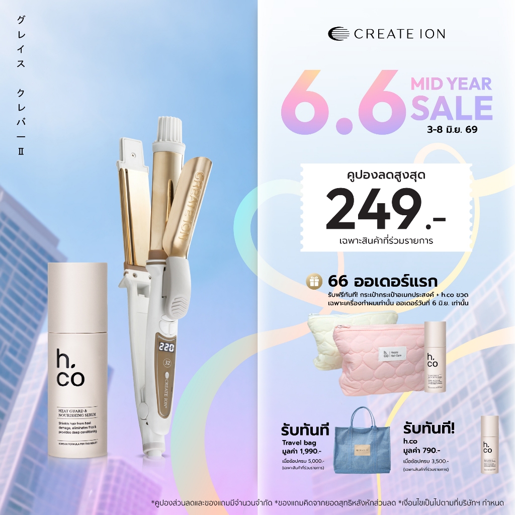 [เซตสุดคุ้ม] CREATE ION เครื่องม้วนและหนีบผม Grace 2 Way และ H.CO เซรั่มบำรุงพร้อมปกป้องผมจากความร้อ
