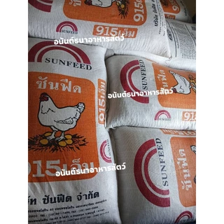 อาหารไก่ไข่ซันฟีด Sunfeed 915M โปรตีน 18% แบ่งขาย 10 กิโล