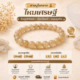💛 ไหมเศรษฐี เสริมโชคลาภ เงินทอง ✨ หินมงคล หินนำโชค 8 mm 10 mm S M L พร้อมส่ง