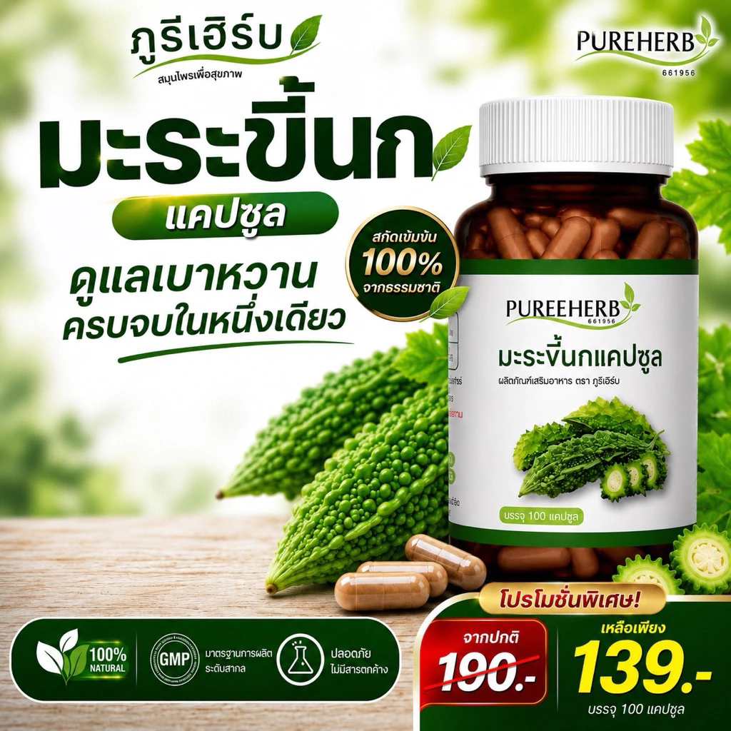 มะระขี้นก ตราภูรีเฮิร์บ บรรจุ 100 แคปซูล - เบๅหวาน น้ำตๅลสูง