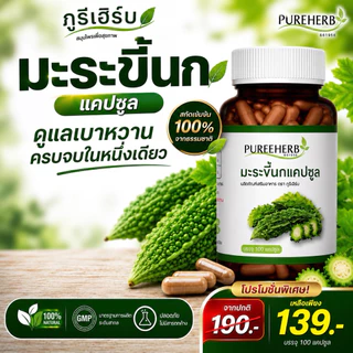มะระขี้นก ตราภูรีเฮิร์บ บรรจุ 100 แคปซูล - เบๅหวาน น้ำตๅลสูง