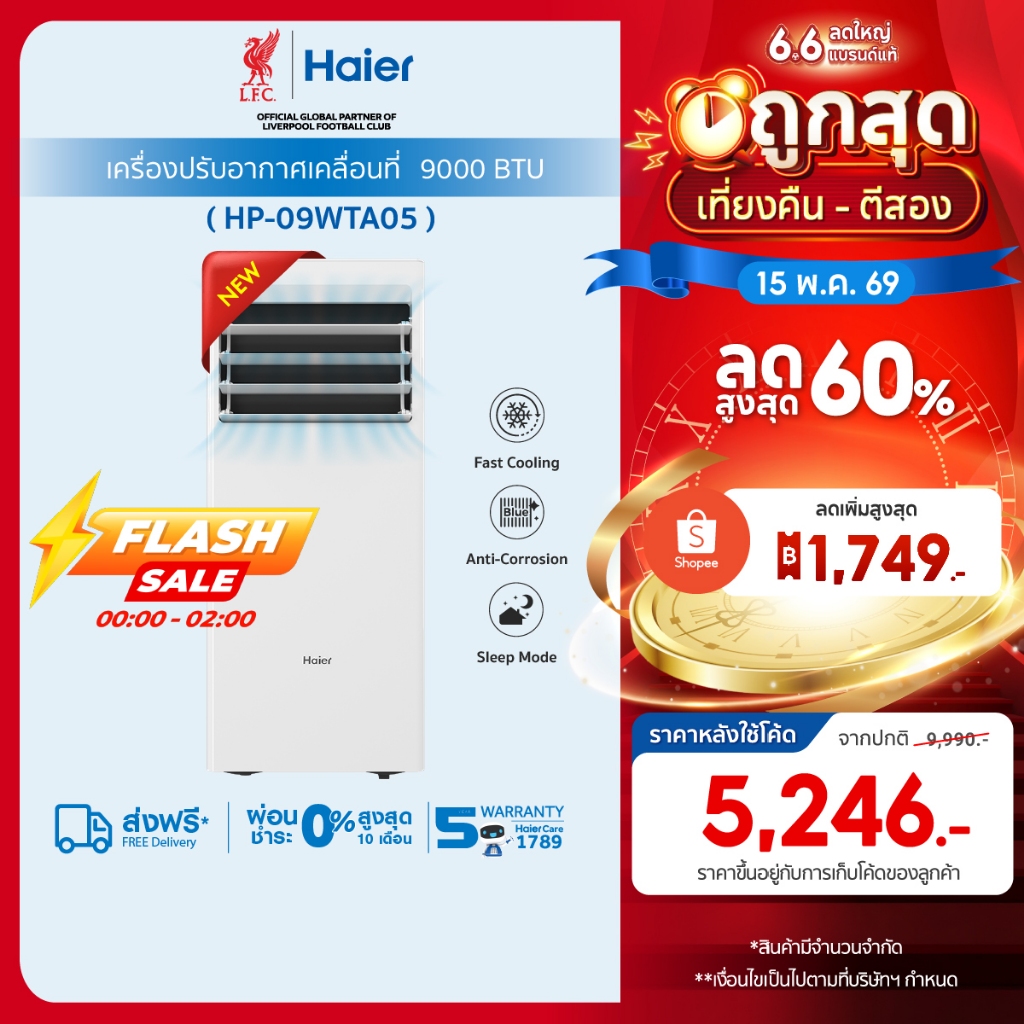 [New]Haier แอร์เคลื่อนที่ 9000 BTU รุ่น HP-09WTA05 Portable air conditioner