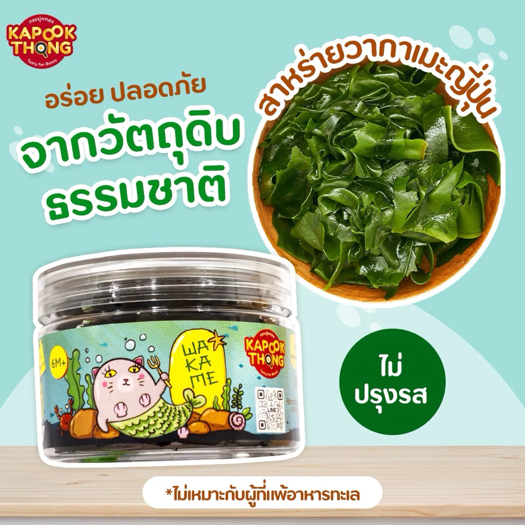 Kapookthong สาหร่ายวากาเมะอบแห้ง สำหรับเด็ก 6 เดือน thumbnail 3