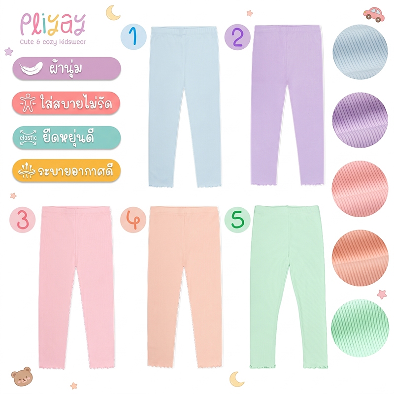Pliyay by Mussu Kids กางเกงเลกกิ้งเด็ก ผ้าร่องสีพื้น ปลายขา Lettuce Hem ใส่สบาย  (2-7 ปี) (lgpy4)