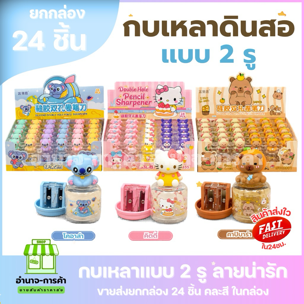 (ยกกล่อง 24 ชิ้น) กบเหลาเเบบ 2 รู ใช้งานง่าย ดีไซน์ สุดน่ารักมีหลายเเบบให้เลือก
