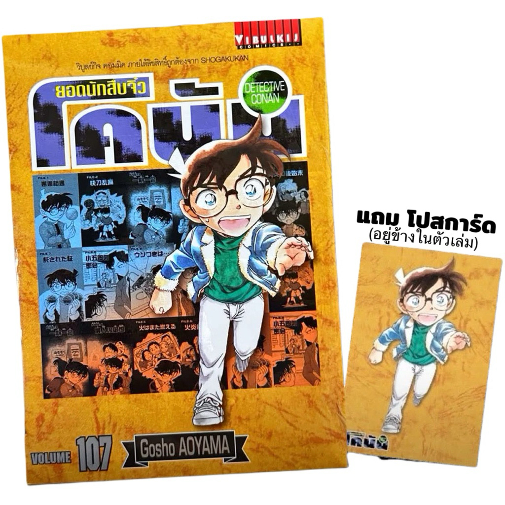 (เล่ม 107 พร้อมส่ง)โคนัน เล่มออกใหม่ล่าสุด เล่ม 81-107 ปกพิเศษ+โปสการ์ด ของใหม่ มือหนึ่ง ยอดนักสืบจิ๋ว