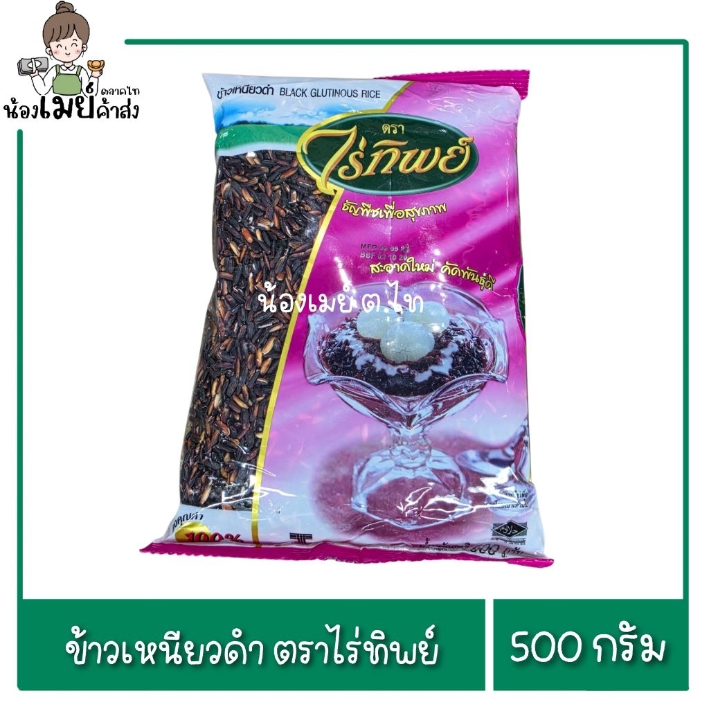 ข้าวเหนียวดำ ข้าวเหนียว ตราไร่ทิพย์ 500g.