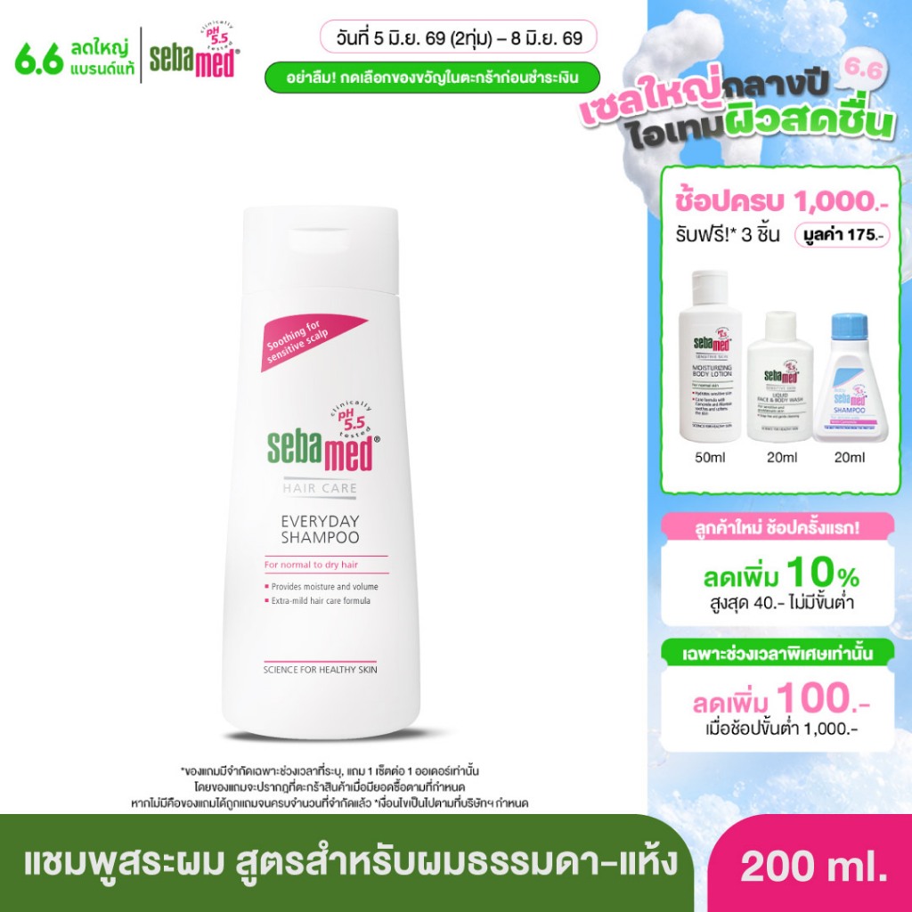 SEBAMED EVERYDAY SHAMPOO pH 5.5 (200ML) แชมพูสระผม สำหรับผมธรรมดาถึงผมแห้ง (200มล)