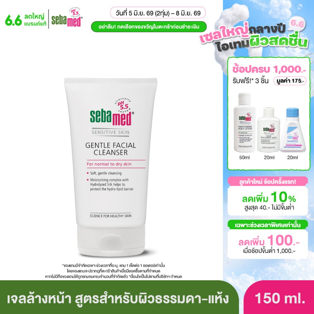SEBAMED GENTLE FACIAL CLEANSER FOR NORMAL TO DRY SKIN (150ML) ซีบาเมด เจลล้างหน้าสูตรอ่อนโยน สำหรับผิวแห้ง